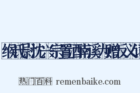 缑氏尉沈兴宗置酒南溪为赠反义词是什么意思的图片